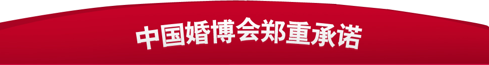 北京婚博会 北京婚博会
