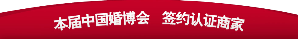 中国北京婚博会 中国北京婚博会