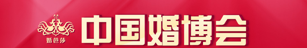 北京婚博会2025时间