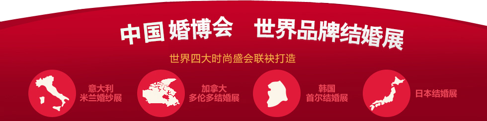 婚博会北京 婚博会北京